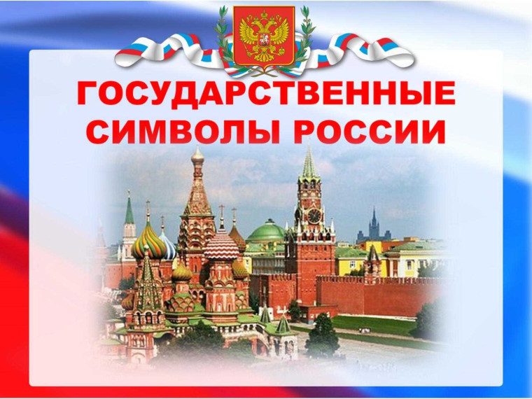 Государственные символы России.